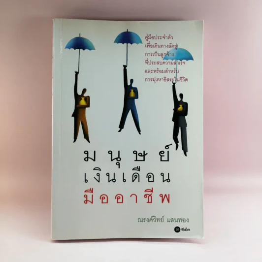 มนุษย์เงินเดือนมืออาชีพ - ณรงค์วิทย์ แสนทอง รูปที่ 1