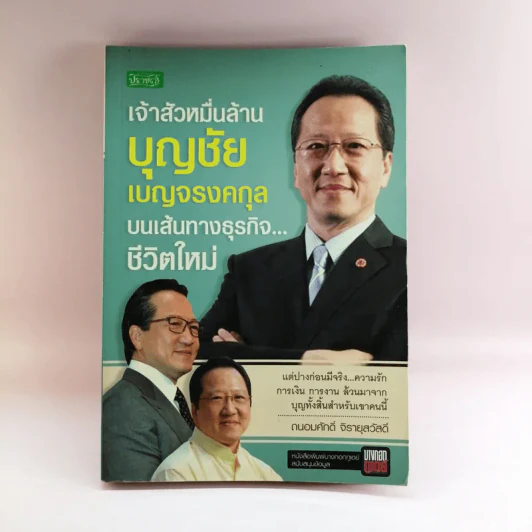 เจ้าสัวหมื่นล้าน บุญชัย เบญจรงคกุล บนเส้นทางธุรกิจชีวิตใหม่ - ถนอมศักดิ์ จิรายุสวัสดิ์ รูปที่ 1
