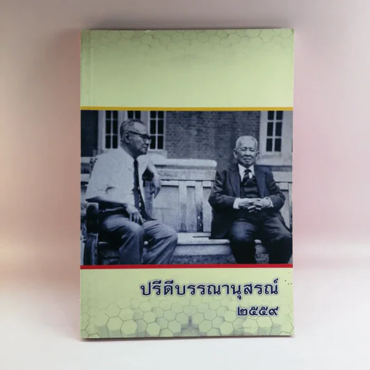 ปรีดีบรรณานุสรณ์ 2559 รูปที่ 1