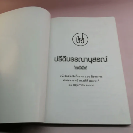 ปรีดีบรรณานุสรณ์ 2559 รูปที่ 6