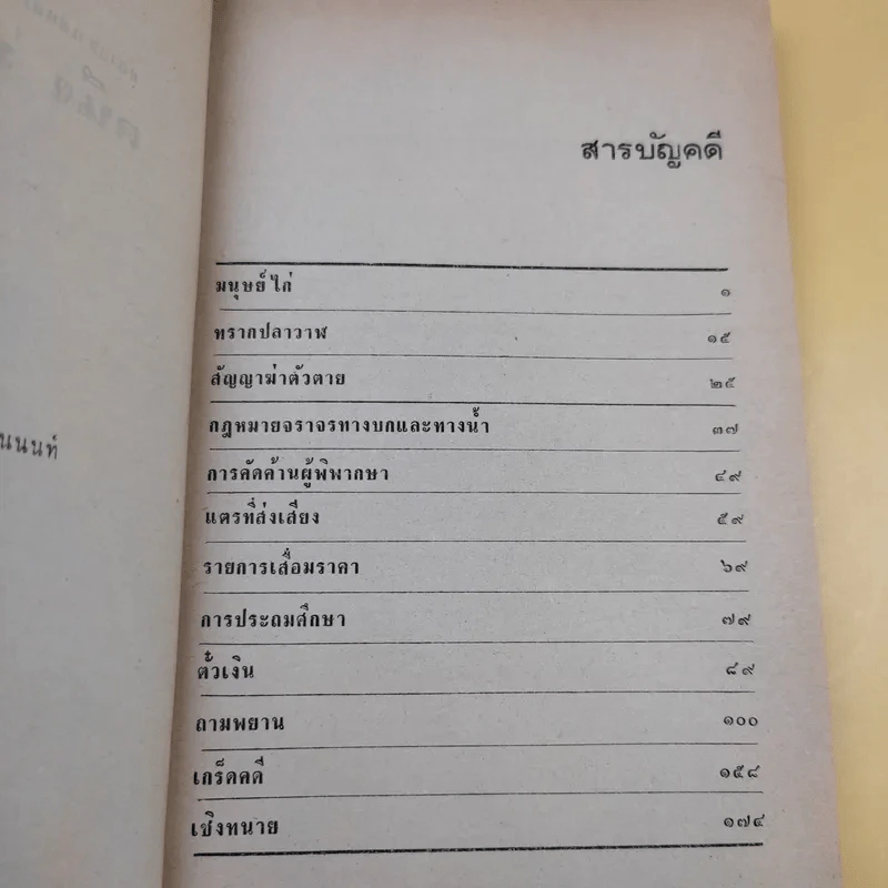 คดีพิลึก - คนึง ฦาไชย รูปที่ 10