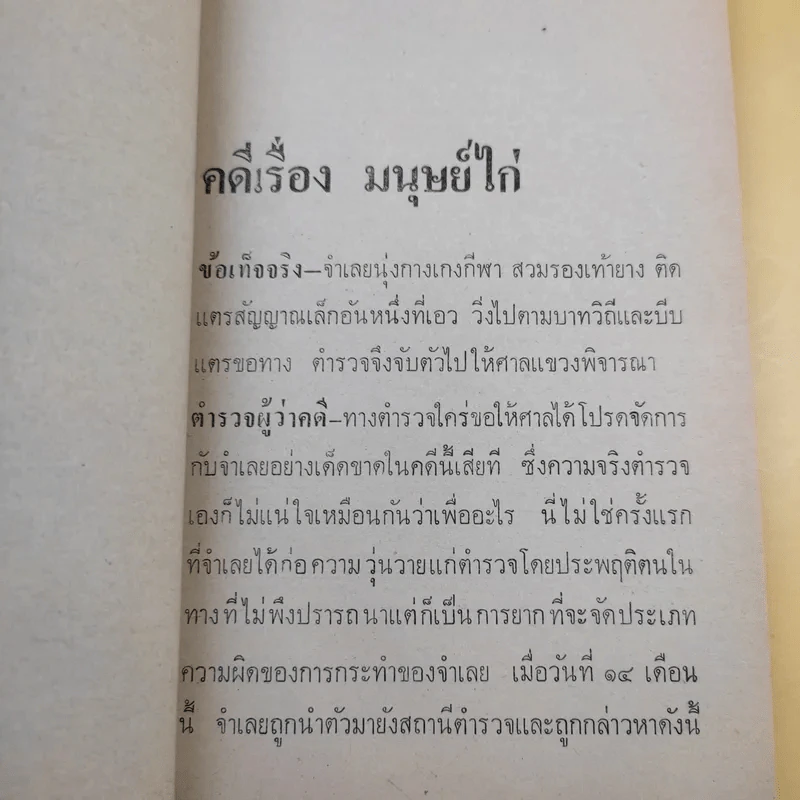 คดีพิลึก - คนึง ฦาไชย รูปที่ 12