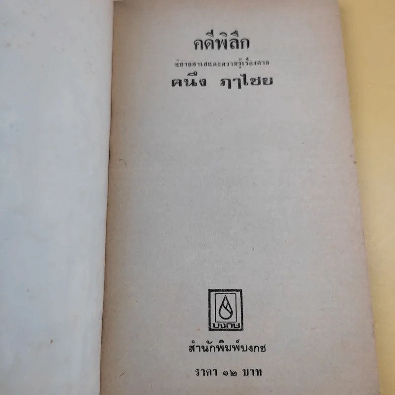 คดีพิลึก - คนึง ฦาไชย รูปที่ 8
