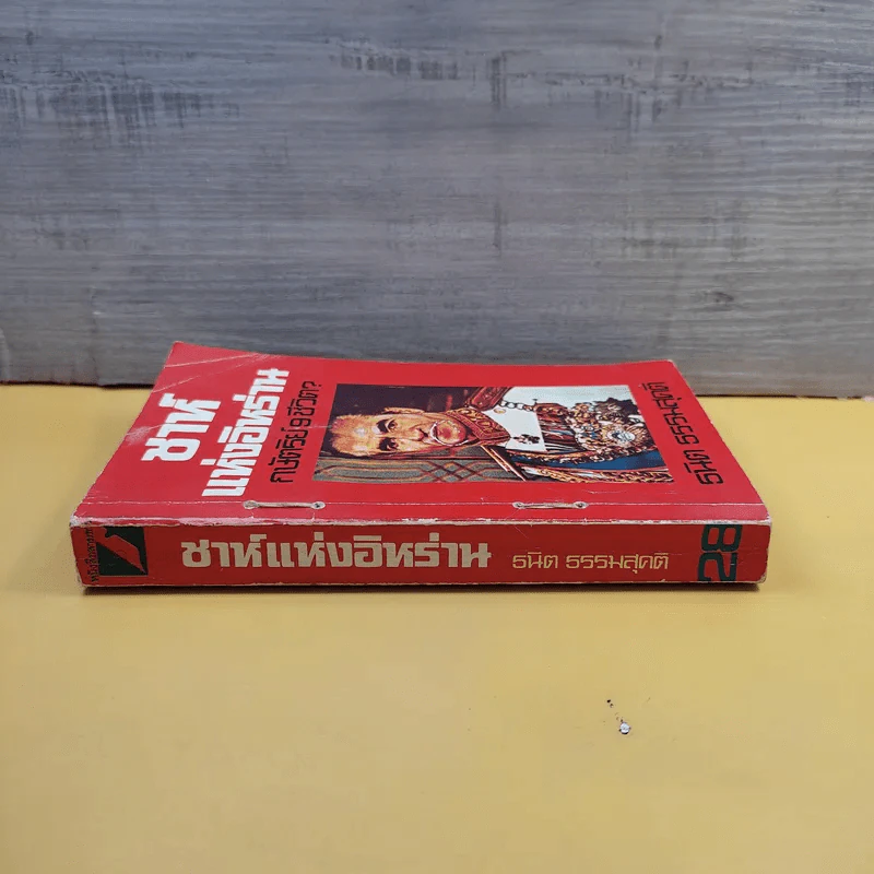 ชาห์แห่งอิหร่าน กษัตริย์ 9 ชีวิต - ธนิต ธรรมสุคติ รูปที่ 3