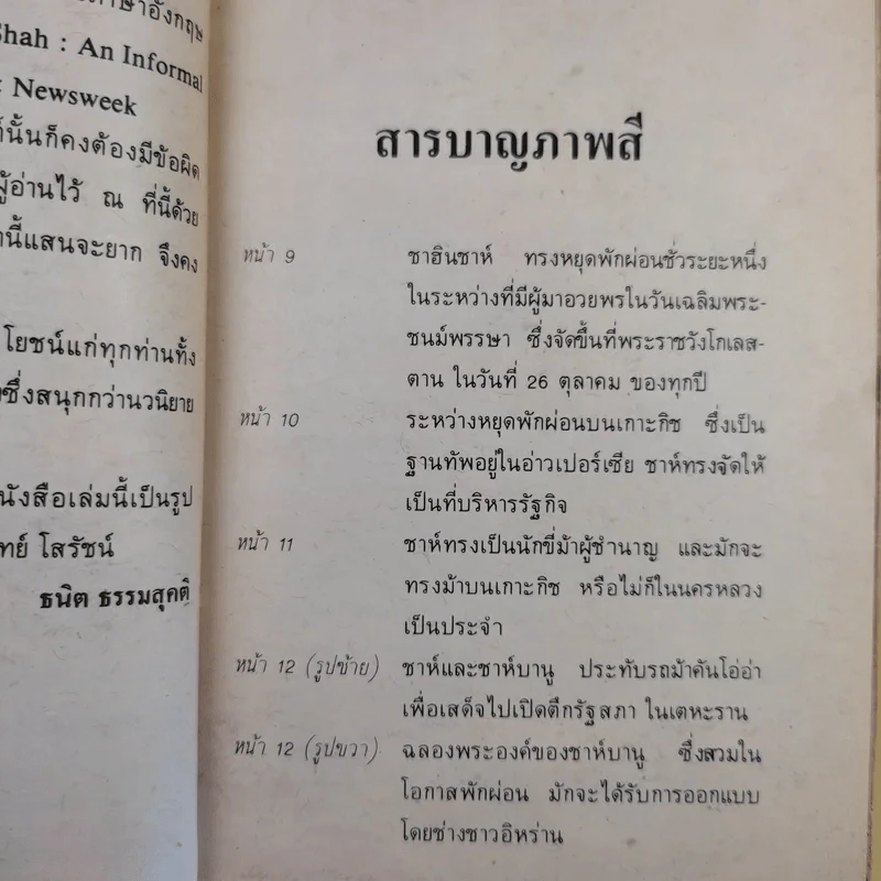 ชาห์แห่งอิหร่าน กษัตริย์ 9 ชีวิต - ธนิต ธรรมสุคติ รูปที่ 12