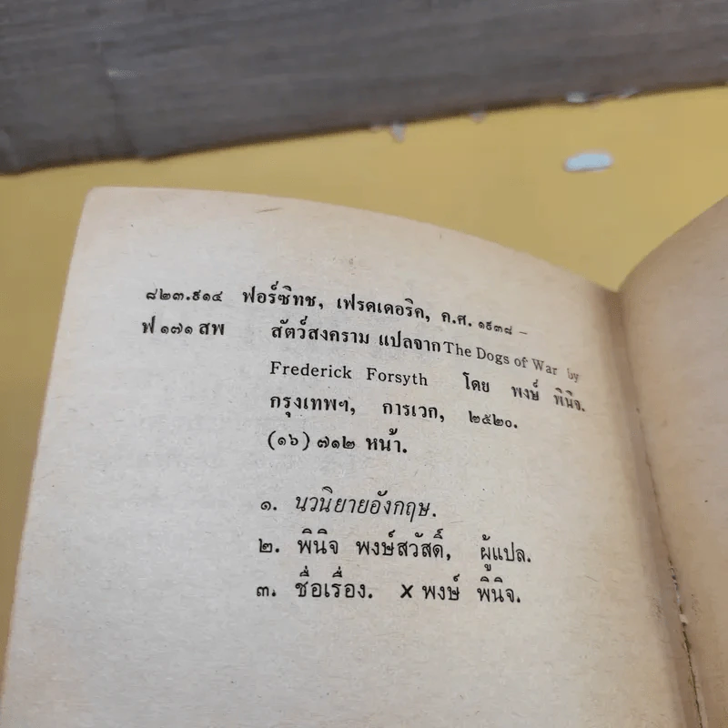 สัตว์สงคราม - พงษ์ พินิจ แปล รูปที่ 10