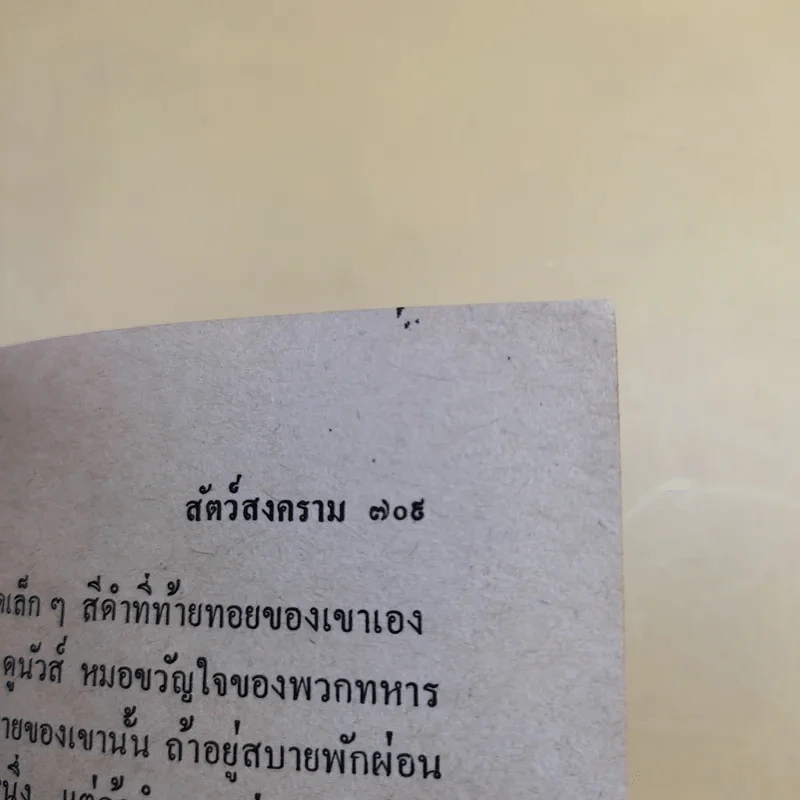 สัตว์สงคราม - พงษ์ พินิจ แปล รูปที่ 15