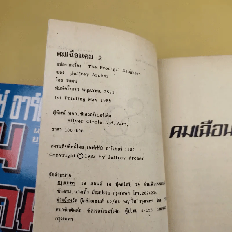 คมเฉือนคม ภาค 1-2 - เจฟฟรีย์ อาร์เชอร์ รูปที่ 12