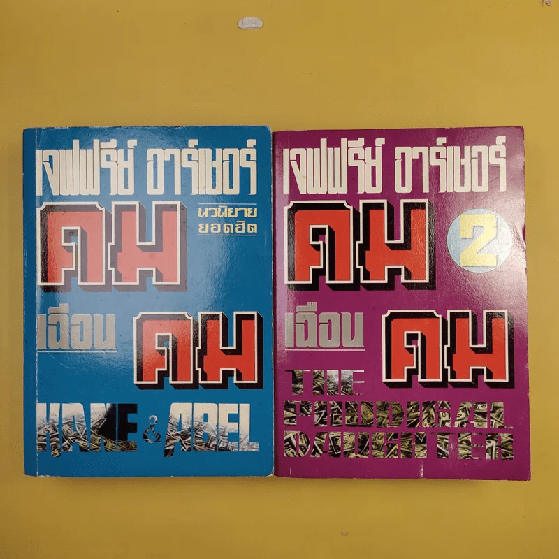 คมเฉือนคม ภาค 1-2 - เจฟฟรีย์ อาร์เชอร์ รูปที่ 1