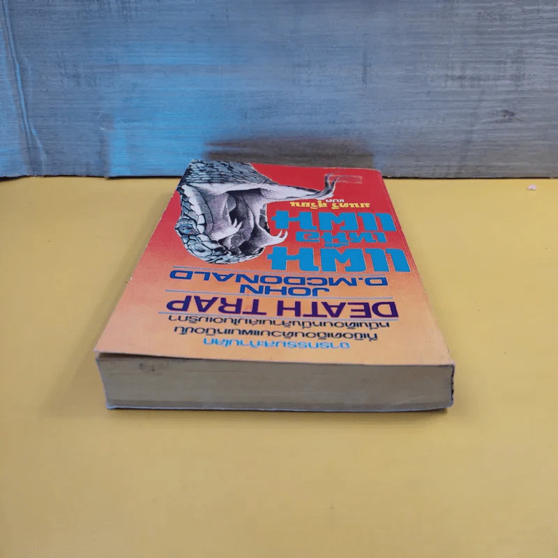 Death Trap แผนเหนือแผน - John D.Mcdonald รูปที่ 6