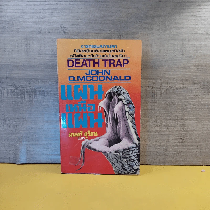 Death Trap แผนเหนือแผน - John D.Mcdonald รูปที่ 1