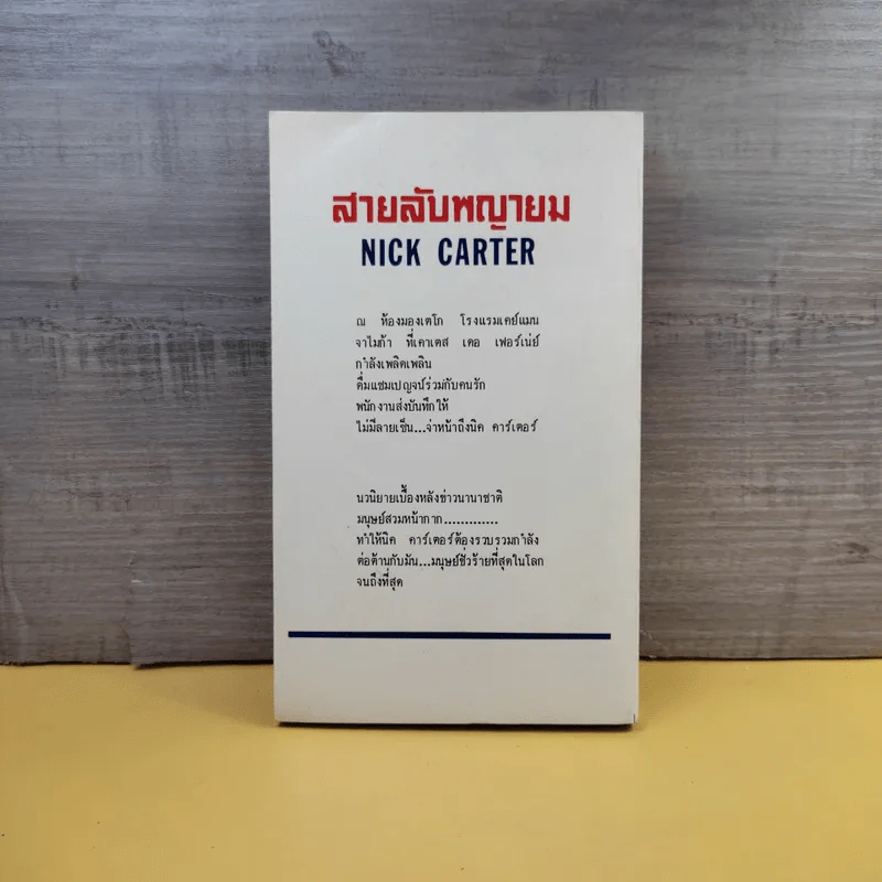 Nick Carter ตอน Run Spy Run สายลับพญายม - Coryell รูปที่ 2