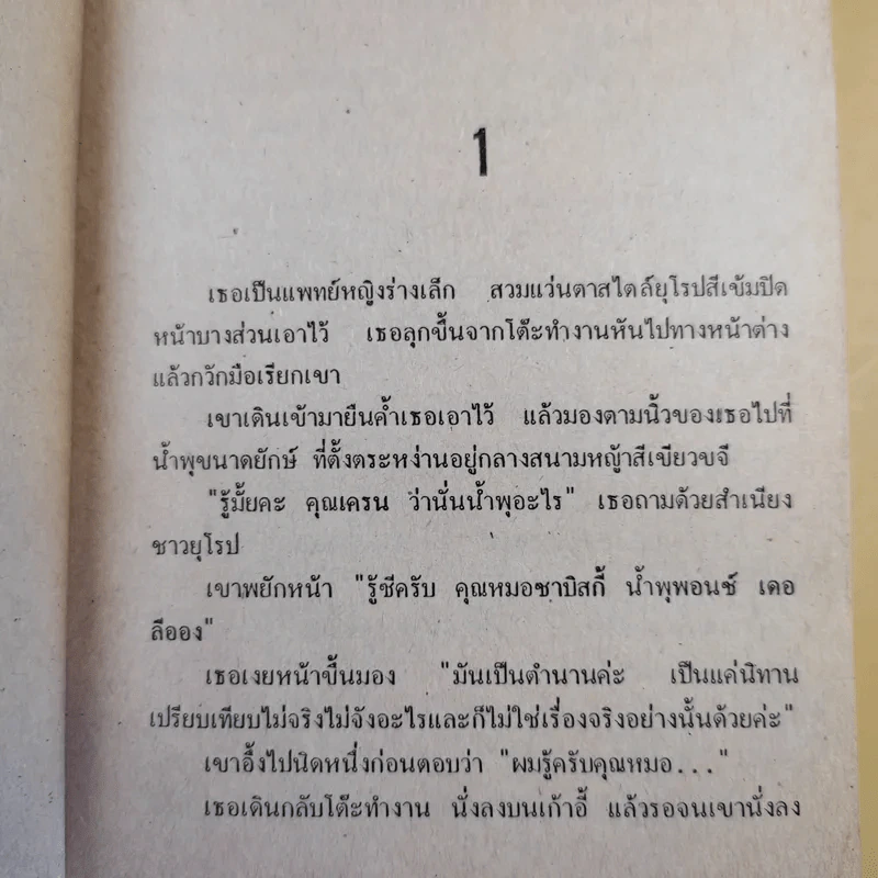 สุภาพบุรุษนักฝัน + จอมอมตะ + แดนนี่ ฟิชเชอร์ - ฮาโรลด์ รอบบินส์ รูปที่ 19