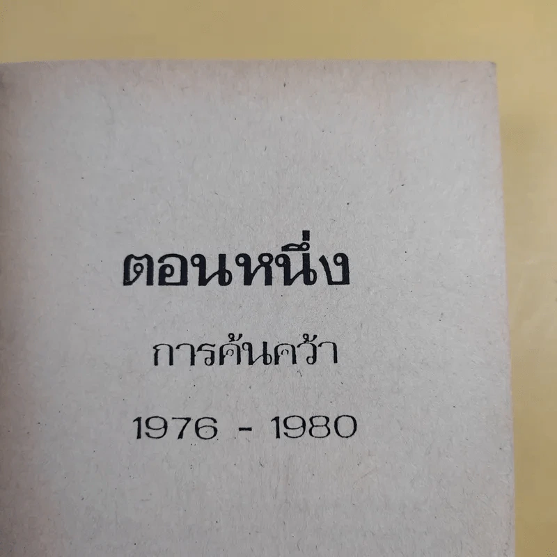สุภาพบุรุษนักฝัน + จอมอมตะ + แดนนี่ ฟิชเชอร์ - ฮาโรลด์ รอบบินส์ รูปที่ 18