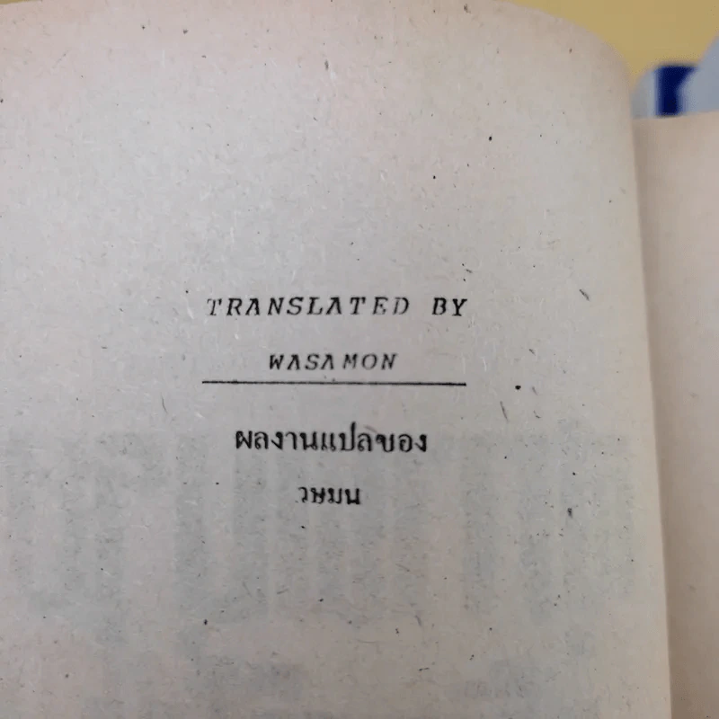 สุภาพบุรุษนักฝัน + จอมอมตะ + แดนนี่ ฟิชเชอร์ - ฮาโรลด์ รอบบินส์ รูปที่ 12