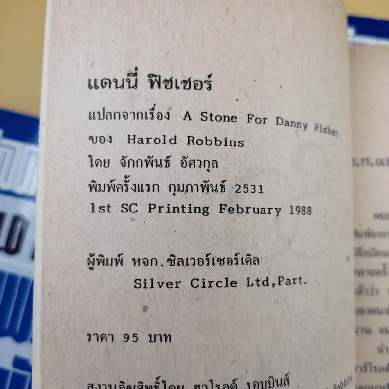 สุภาพบุรุษนักฝัน + จอมอมตะ + แดนนี่ ฟิชเชอร์ - ฮาโรลด์ รอบบินส์ รูปที่ 14