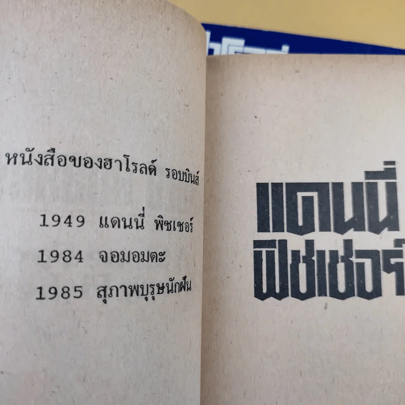 สุภาพบุรุษนักฝัน + จอมอมตะ + แดนนี่ ฟิชเชอร์ - ฮาโรลด์ รอบบินส์ รูปที่ 15