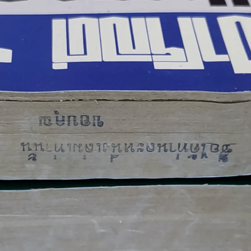 สุภาพบุรุษนักฝัน + จอมอมตะ + แดนนี่ ฟิชเชอร์ - ฮาโรลด์ รอบบินส์ รูปที่ 9