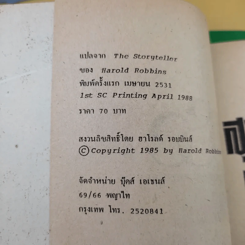 สุภาพบุรุษนักฝัน + จอมอมตะ + แดนนี่ ฟิชเชอร์ - ฮาโรลด์ รอบบินส์ รูปที่ 11