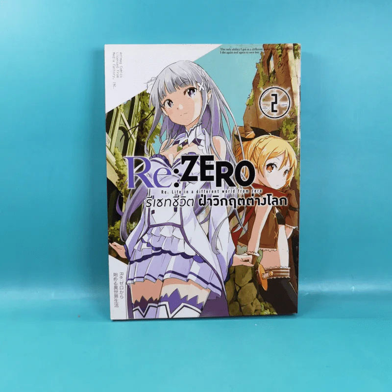 Re:Zero รีเซทชีวิตฝ่าวิกฤตต่างโลก เล่ม 1-2 รูปที่ 13