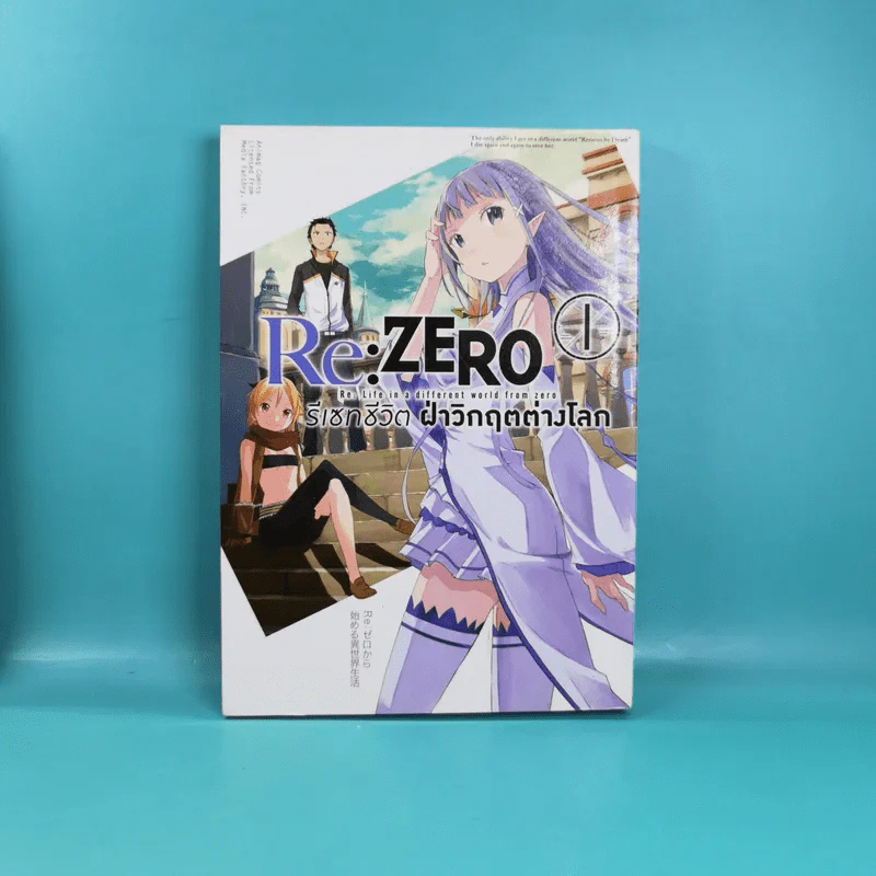 Re:Zero รีเซทชีวิตฝ่าวิกฤตต่างโลก เล่ม 1-2 รูปที่ 7