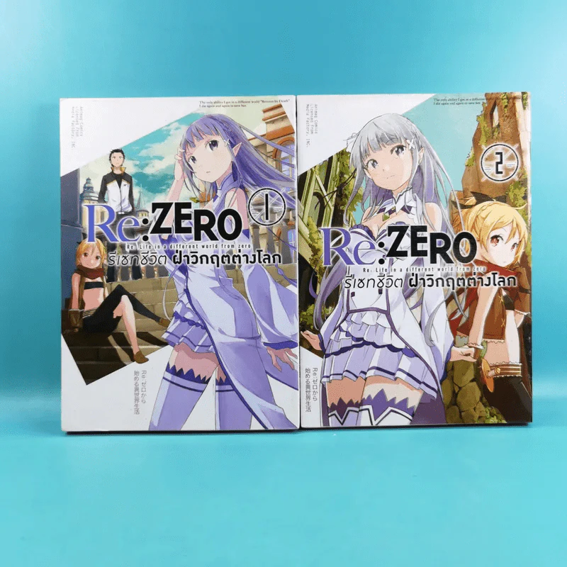 Re:Zero รีเซทชีวิตฝ่าวิกฤตต่างโลก เล่ม 1-2 รูปที่ 1