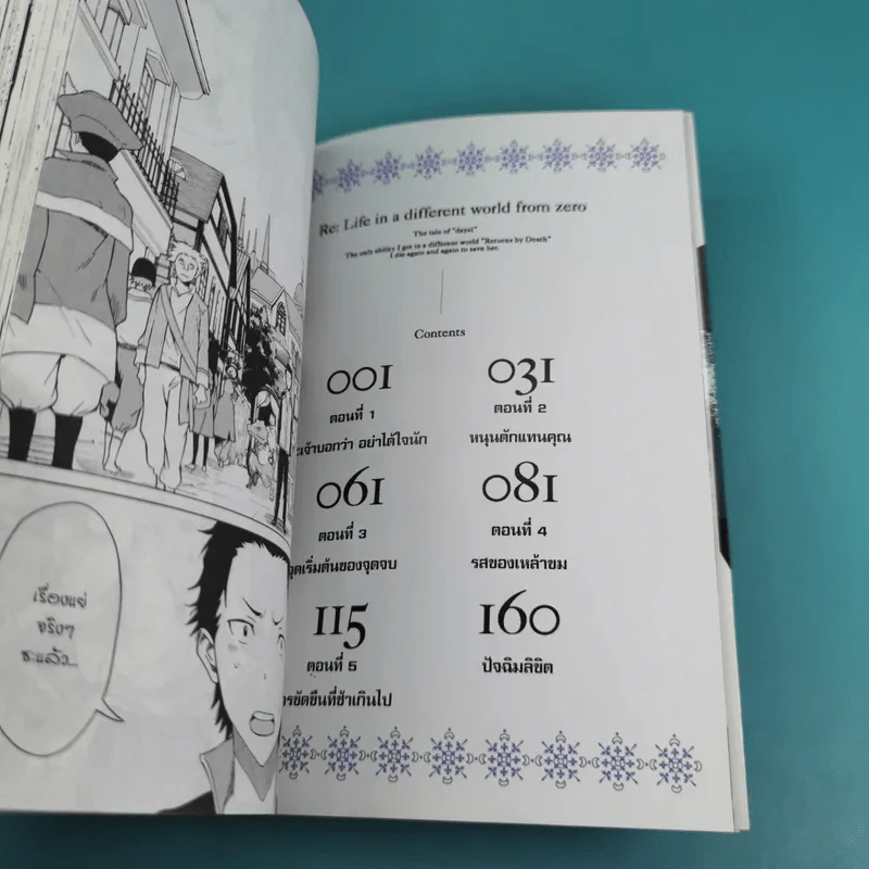 Re:Zero รีเซทชีวิตฝ่าวิกฤตต่างโลก เล่ม 1-2 รูปที่ 8