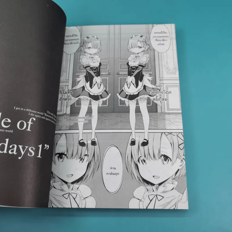 Re:Zero รีเซทชีวิตฝ่าวิกฤตต่างโลก เล่ม 1-2 รูปที่ 17