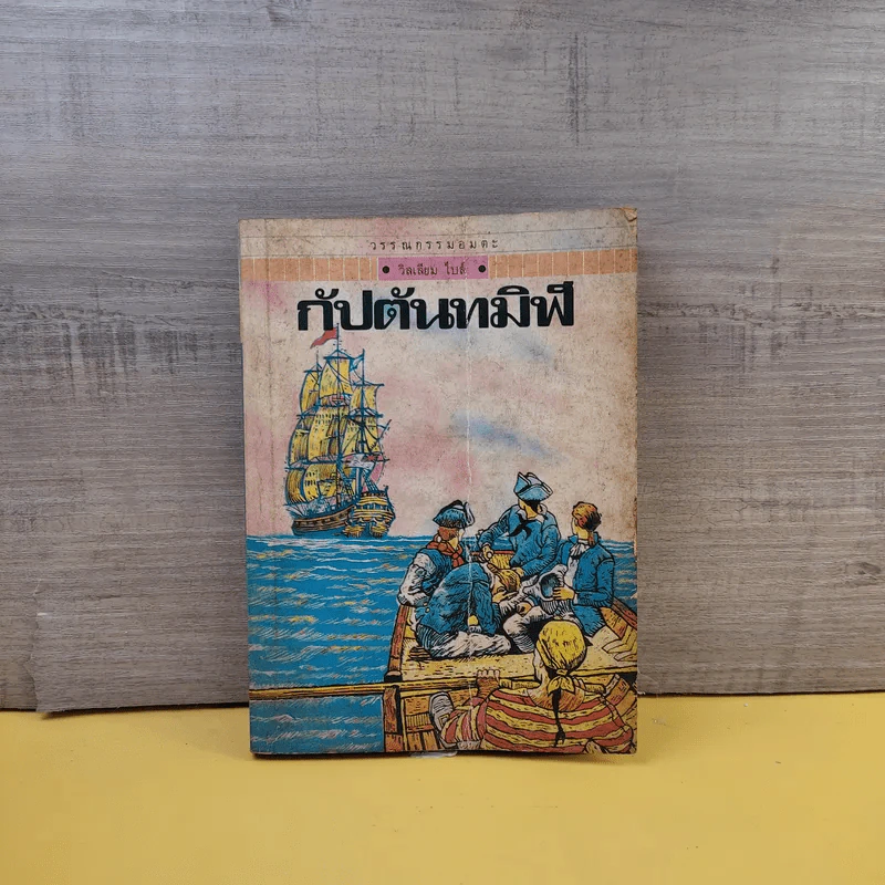 วรรณกรรมอมตะเล่มเล็ก กัปตันทมิฬ - วิลเลียม ไบล์ รูปที่ 1
