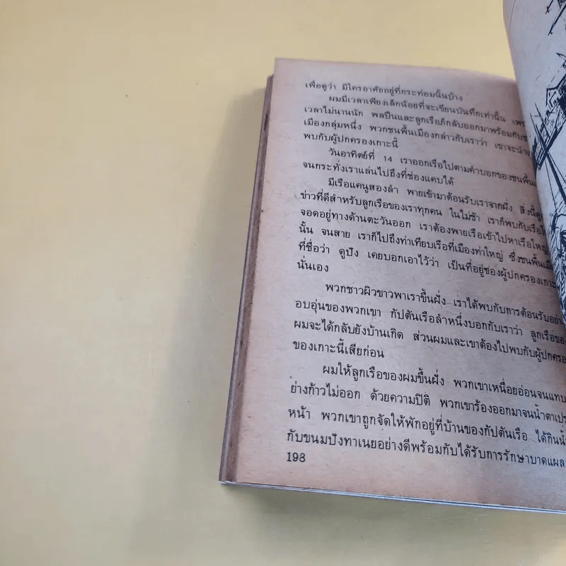 วรรณกรรมอมตะเล่มเล็ก กัปตันทมิฬ - วิลเลียม ไบล์ รูปที่ 12