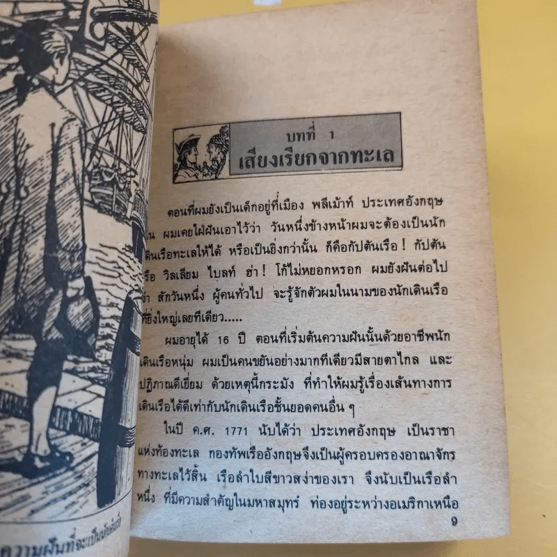 วรรณกรรมอมตะเล่มเล็ก กัปตันทมิฬ - วิลเลียม ไบล์ รูปที่ 11
