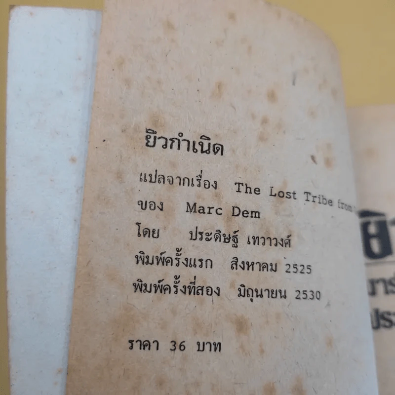ยิวกำเนิด - มาร์ช  แดม รูปที่ 9
