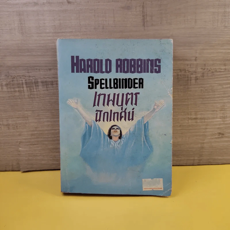 เทพบุตรนักเทศน์ - Harold Robbins รูปที่ 1