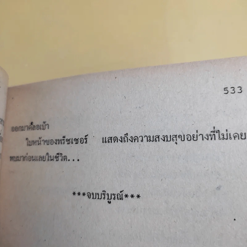 เทพบุตรนักเทศน์ - Harold Robbins รูปที่ 11