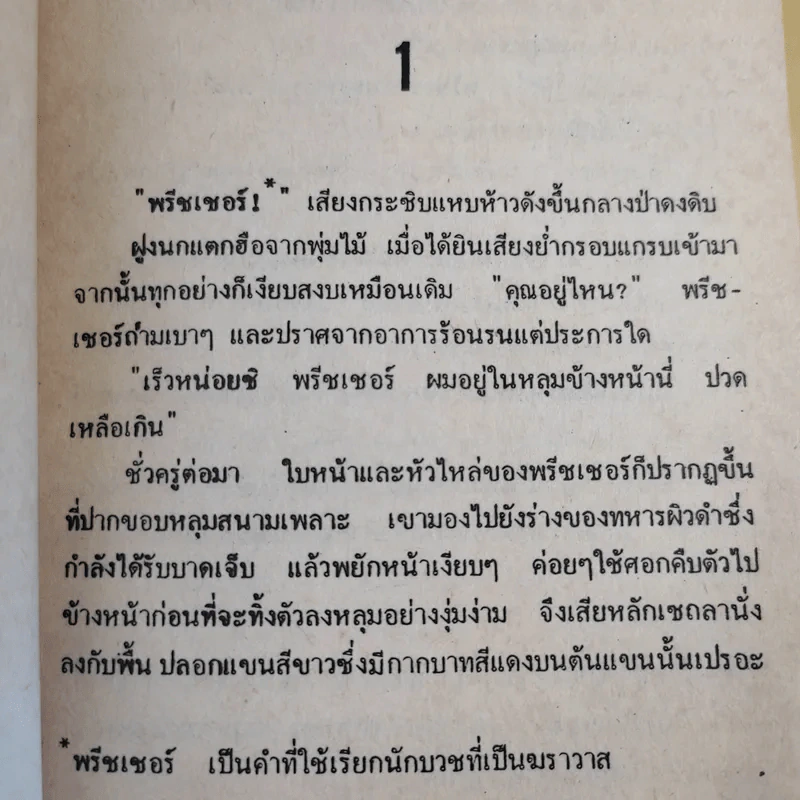 เทพบุตรนักเทศน์ - Harold Robbins รูปที่ 9