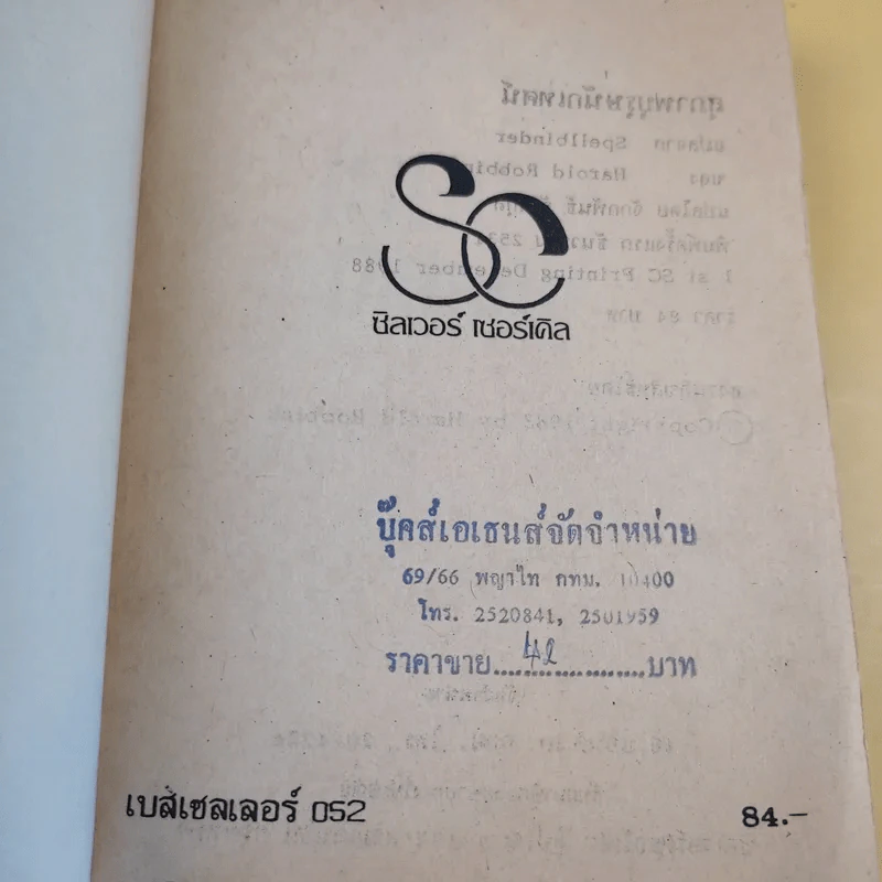 เทพบุตรนักเทศน์ - Harold Robbins รูปที่ 10