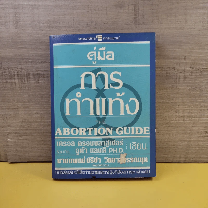 คู่มือการทำแท้ง The Abortion Guide รูปที่ 1
