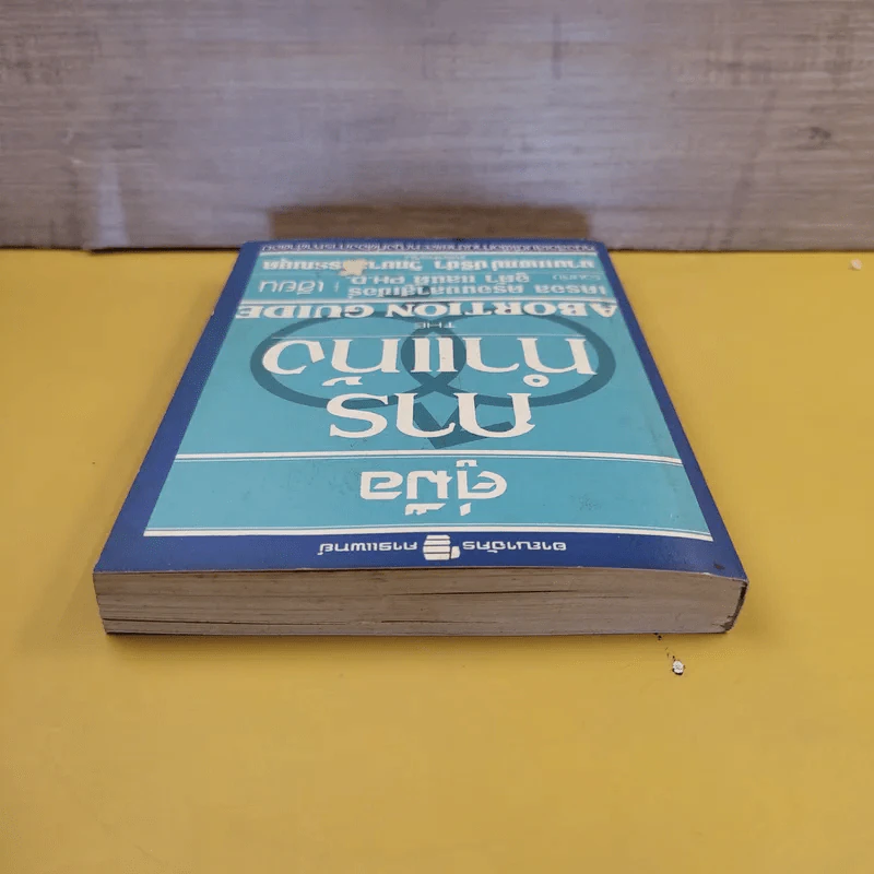 คู่มือการทำแท้ง The Abortion Guide รูปที่ 6