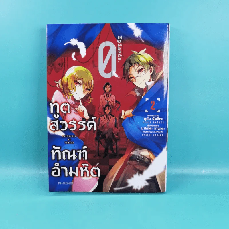 ทูตสวรรค์ทัณฑ์อำมหิต เล่ม 1-2 รูปที่ 15