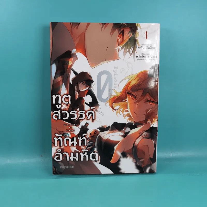 ทูตสวรรค์ทัณฑ์อำมหิต เล่ม 1-2 รูปที่ 8