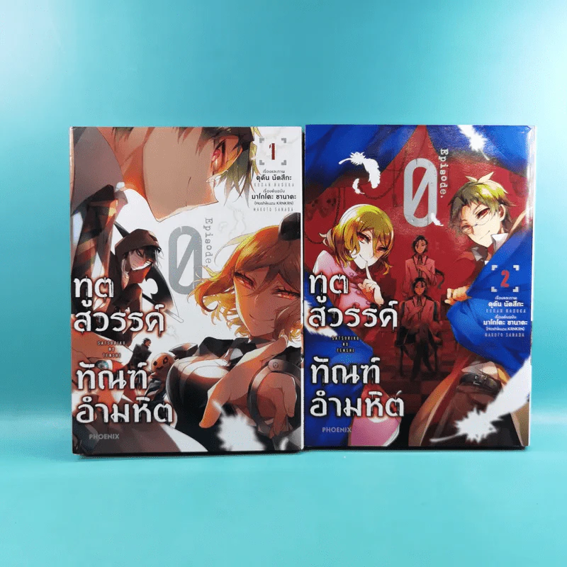 ทูตสวรรค์ทัณฑ์อำมหิต เล่ม 1-2 รูปที่ 1