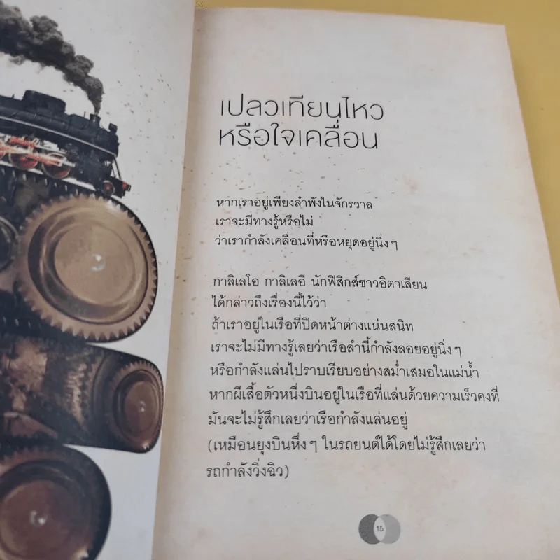 จริงตนาการ รวมเรื่องกระตุกความคิด จากทฤษฎีวิทยาศาสตร์อ่านสนุก - Mister Tompkin รูปที่ 15