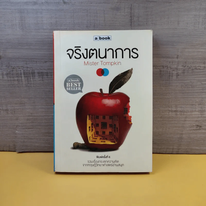 จริงตนาการ รวมเรื่องกระตุกความคิด จากทฤษฎีวิทยาศาสตร์อ่านสนุก - Mister Tompkin รูปที่ 1