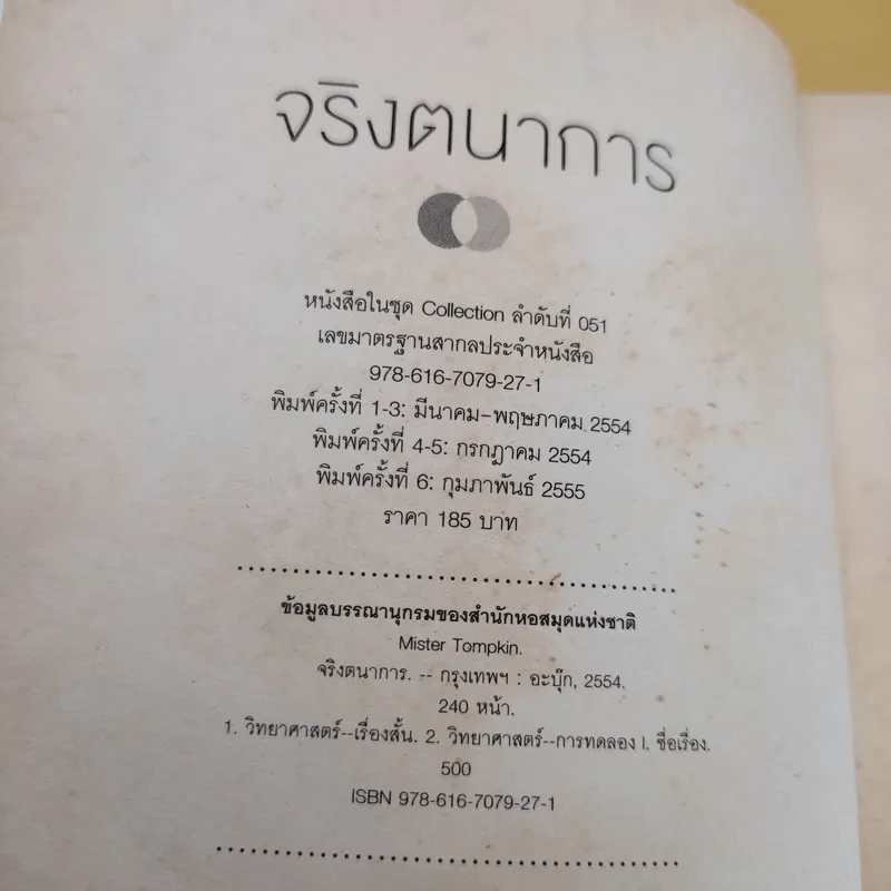 จริงตนาการ รวมเรื่องกระตุกความคิด จากทฤษฎีวิทยาศาสตร์อ่านสนุก - Mister Tompkin รูปที่ 9