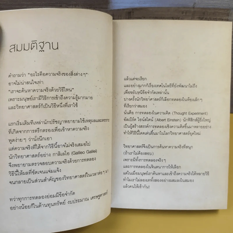 จริงตนาการ รวมเรื่องกระตุกความคิด จากทฤษฎีวิทยาศาสตร์อ่านสนุก - Mister Tompkin รูปที่ 13