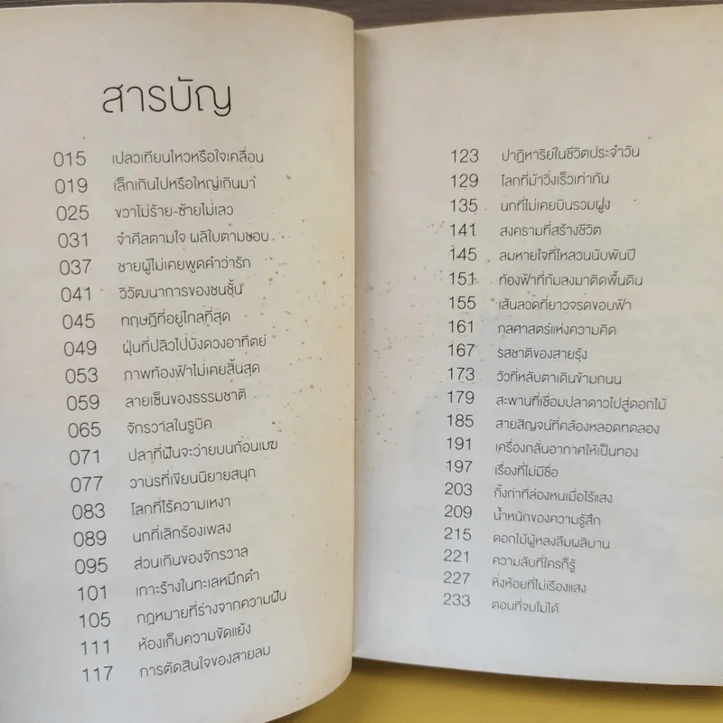 จริงตนาการ รวมเรื่องกระตุกความคิด จากทฤษฎีวิทยาศาสตร์อ่านสนุก - Mister Tompkin รูปที่ 14