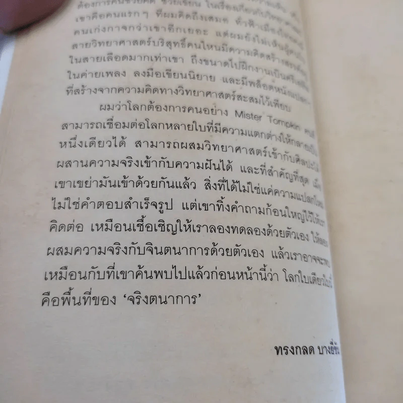 จริงตนาการ รวมเรื่องกระตุกความคิด จากทฤษฎีวิทยาศาสตร์อ่านสนุก - Mister Tompkin รูปที่ 12