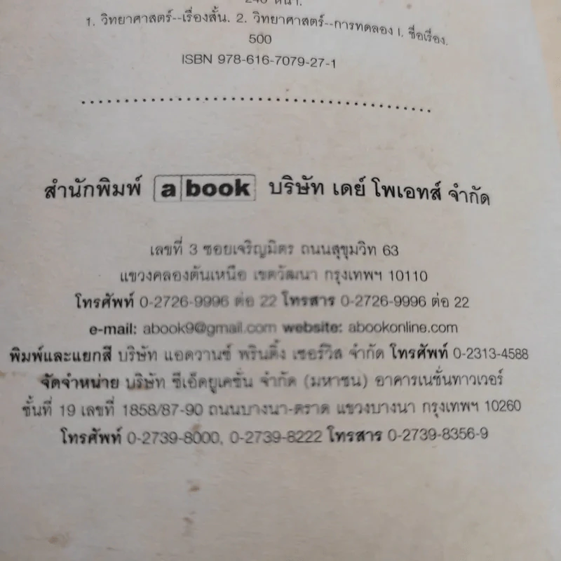 จริงตนาการ รวมเรื่องกระตุกความคิด จากทฤษฎีวิทยาศาสตร์อ่านสนุก - Mister Tompkin รูปที่ 10