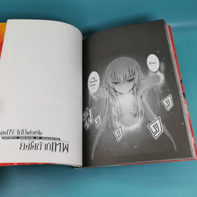 อาชีพกระจอกแล้วทำไม ยังไงข้าก็เทพ เล่ม 1-2 รูปที่ 13