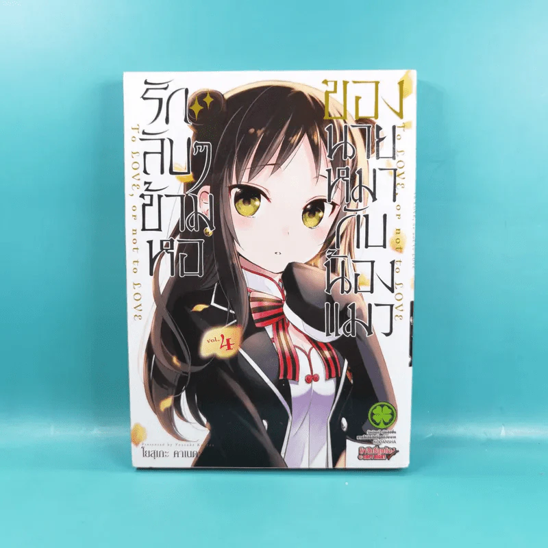 รักลับๆข้ามหอของนายหมากับน้องแมว เล่ม 1-4 รูปที่ 25